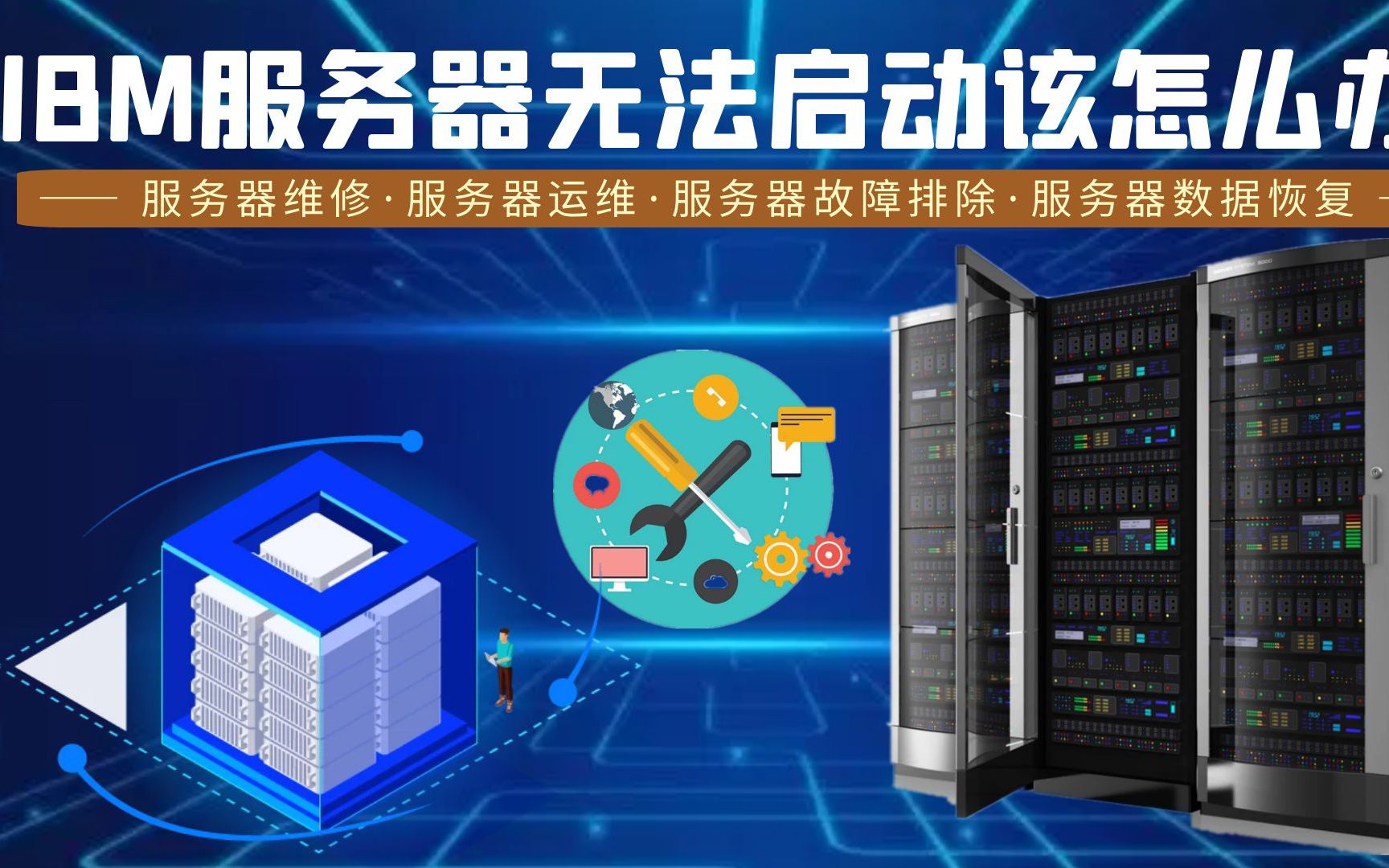 IBM服务器无法启动,该怎么办?