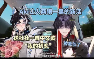 Download Video: 【Aki/杜铂雷】这小子总能整出来点新花样！！