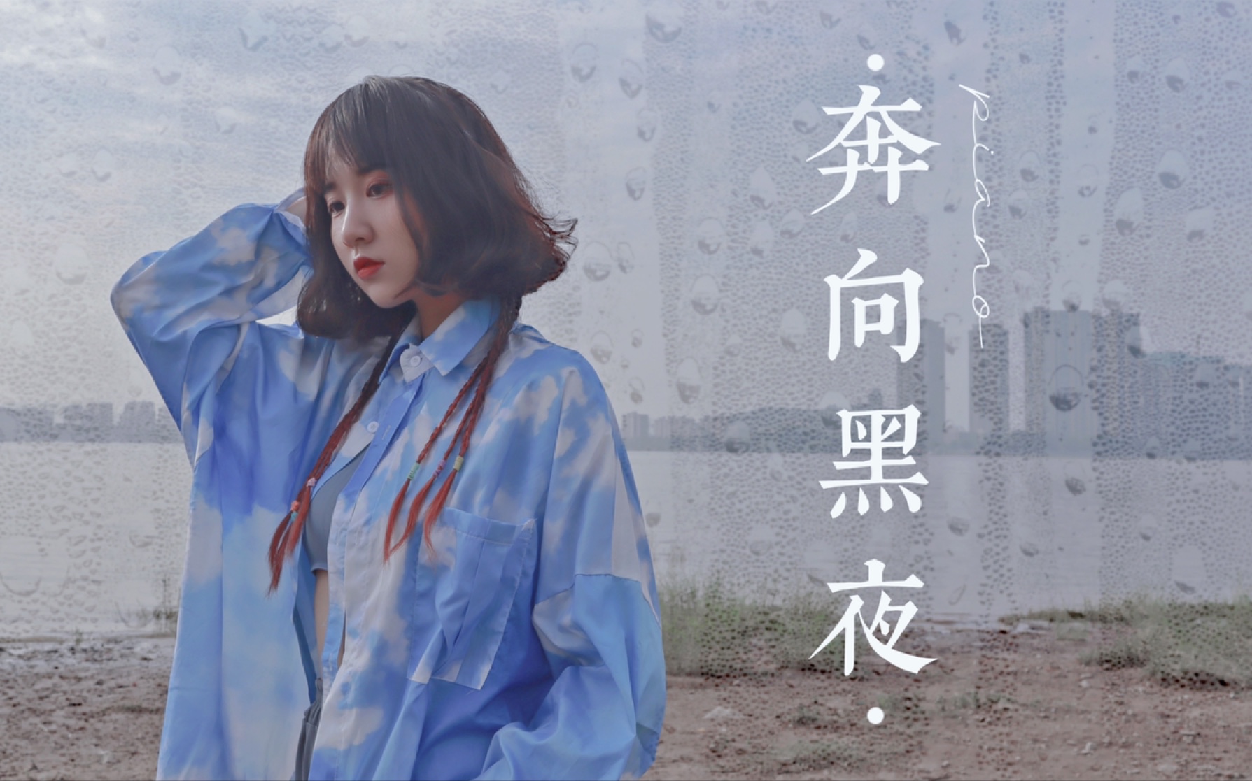 西钰奔向黑夜piano即兴原创