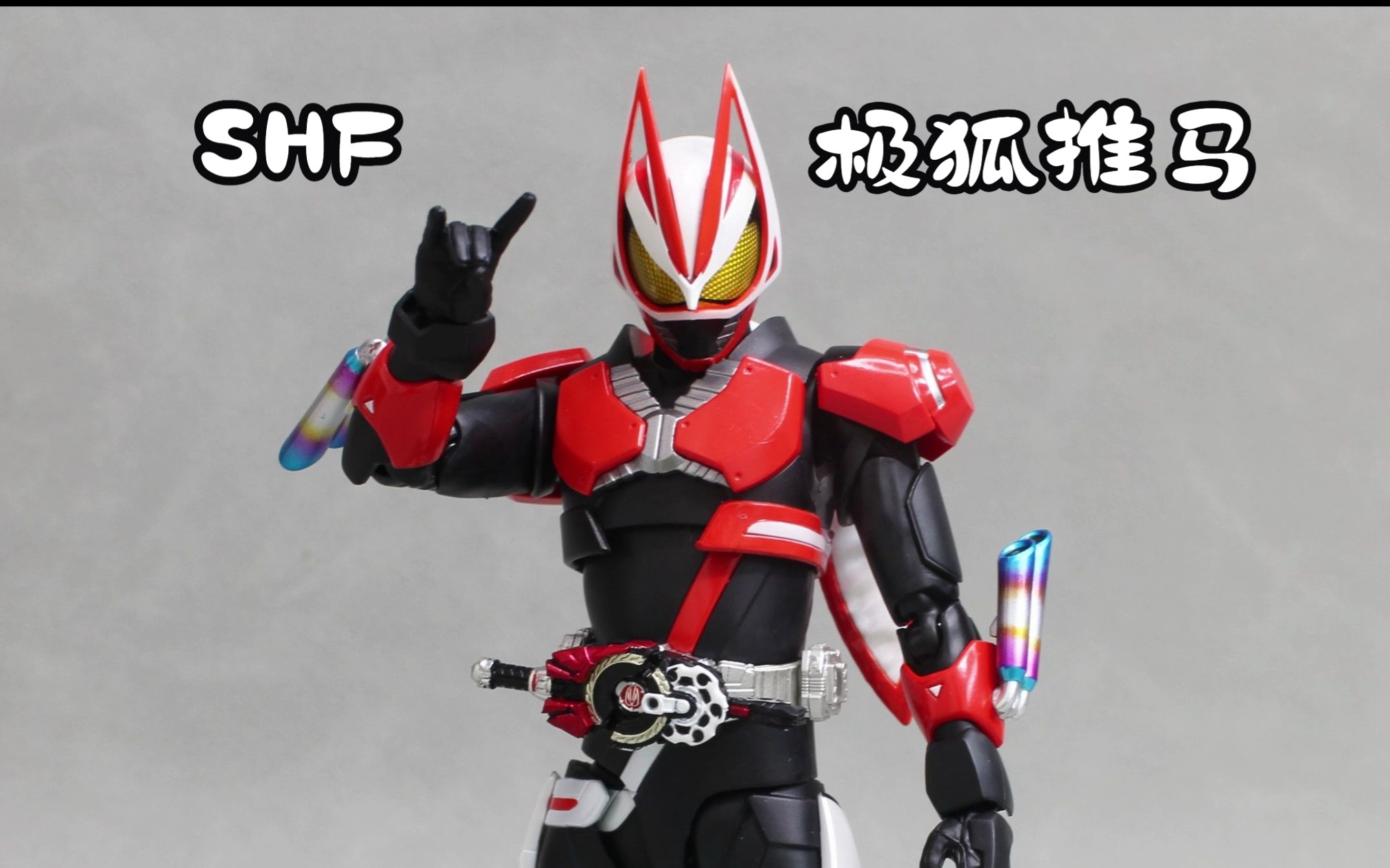 shf geats极狐推进器马格南形态