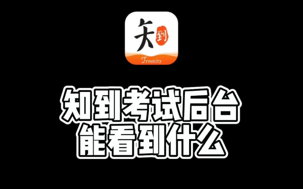 知到考试后台能看到什么?知到app的监考规则,知到考试老师视角哔哩哔哩bilibili