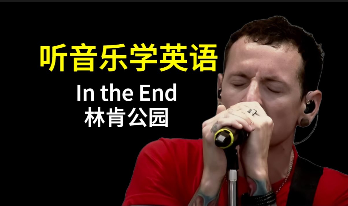 [图]保姆级教程讲解林肯公园金曲 In the End