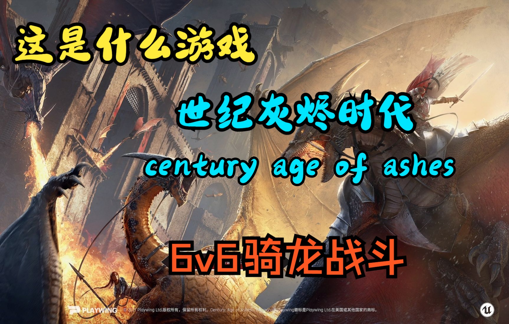 [图]【这是什么游戏】第6期 世纪 灰烬时代 century age of ashes 尹志平模拟器