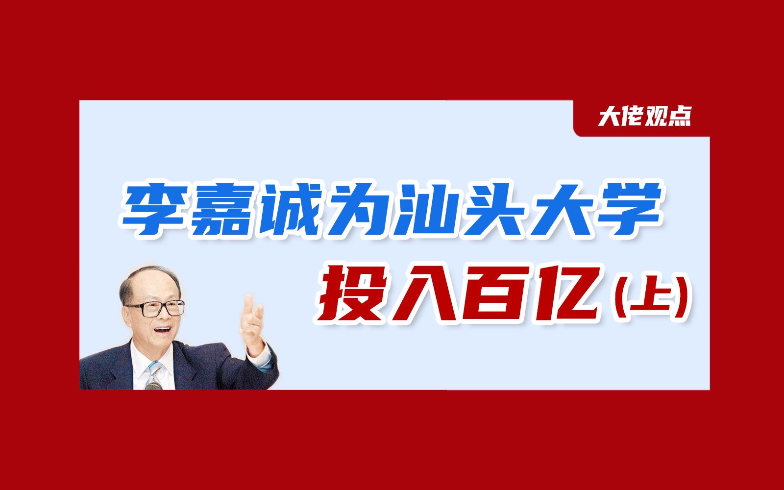 大佬的格局|李嘉诚为汕头大学投入百亿,目的是什么?哔哩哔哩bilibili