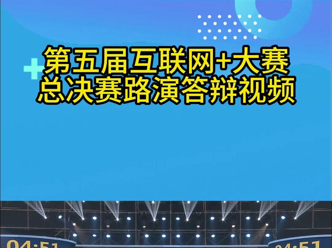 第五届互联网+大学生创新创业大赛|路演视频答辩现场——全数字PET系统及产业化哔哩哔哩bilibili