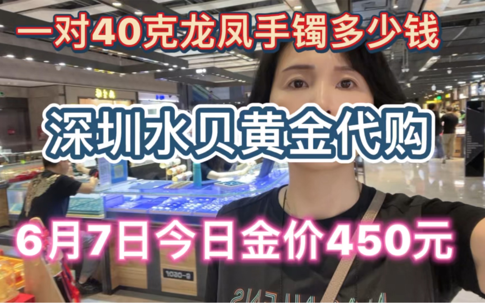 6月7日今日金价450元/克 在水贝一对40克左右的龙凤手镯多少钱可以拿下 深圳水贝黄金代购哔哩哔哩bilibili