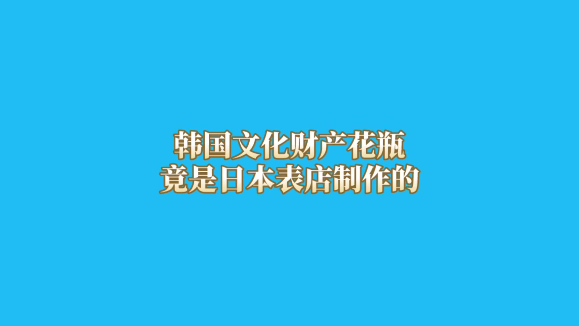 韩国文化财产花瓶,竟是日本表店制作的