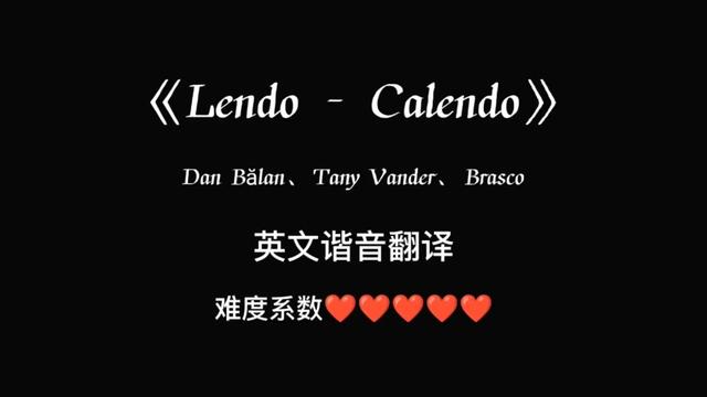 《lendo calendo》英文諧音翻譯@西瓜視頻