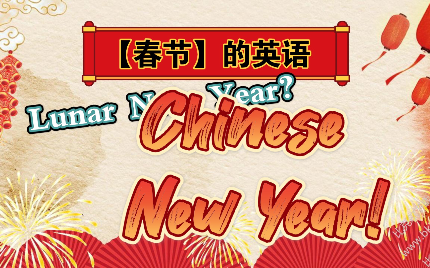 “春节”英语就是要叫“Chinese New Year”!!哔哩哔哩bilibili