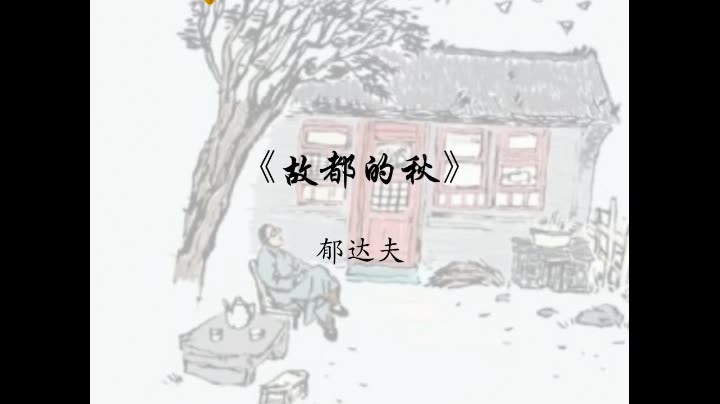 一起朗读经典:《故都的秋》(郁达夫)节选哔哩哔哩bilibili