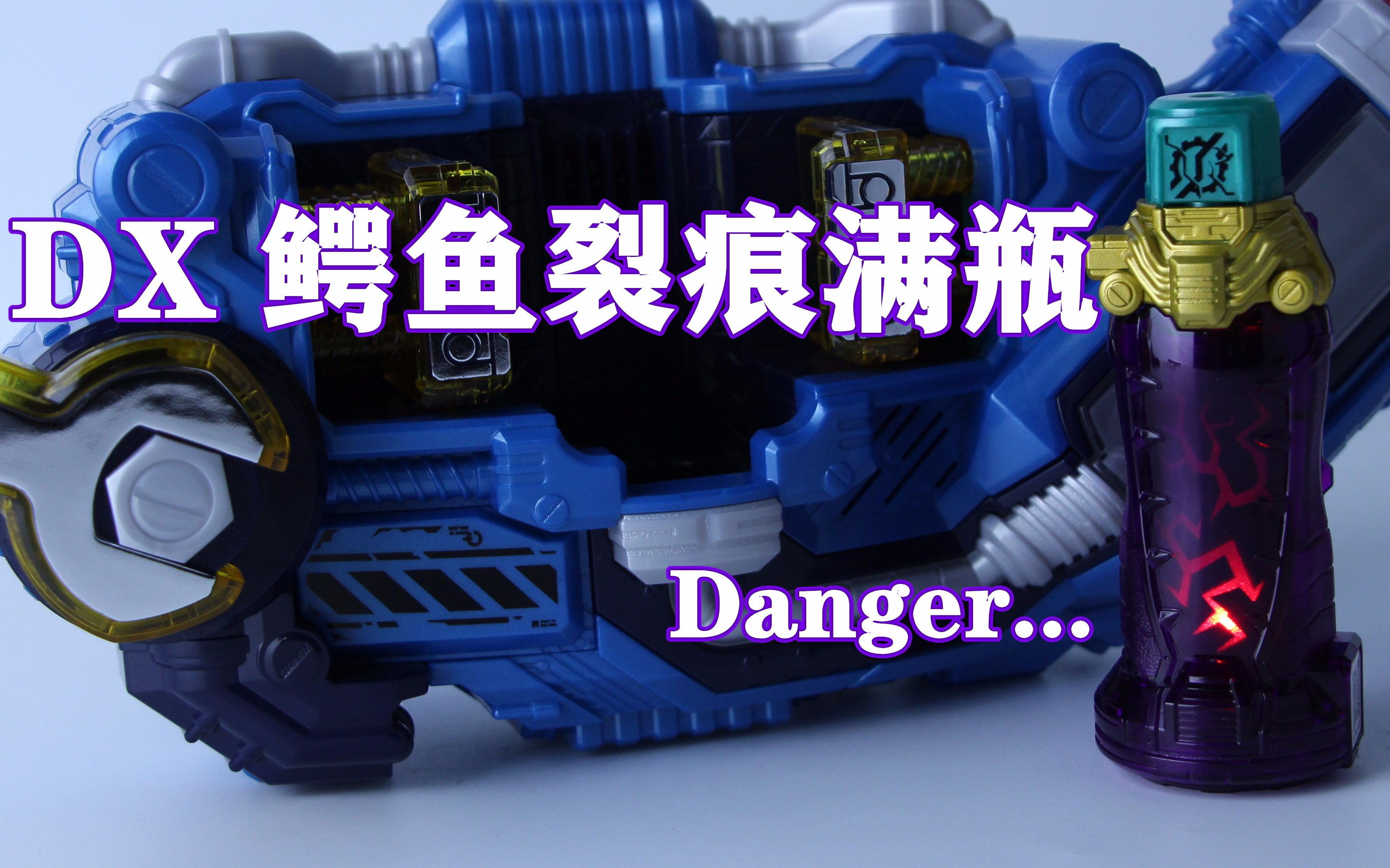 danger假面骑士roguedx鳄鱼裂痕满瓶味增的把玩时刻第134期