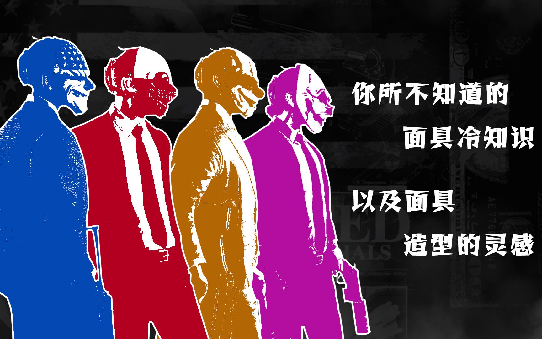 [图]【收获日2/Payday2】你所不知道的面具冷知识 (2)