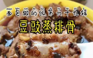 Download Video: 【粤菜】‼️豆豉蒸排骨，传统粤菜排骨滑嫩豉香十足