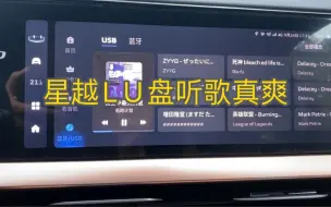 Download Video: 星越L U盘听歌就是爽，再也不用担心没有权限