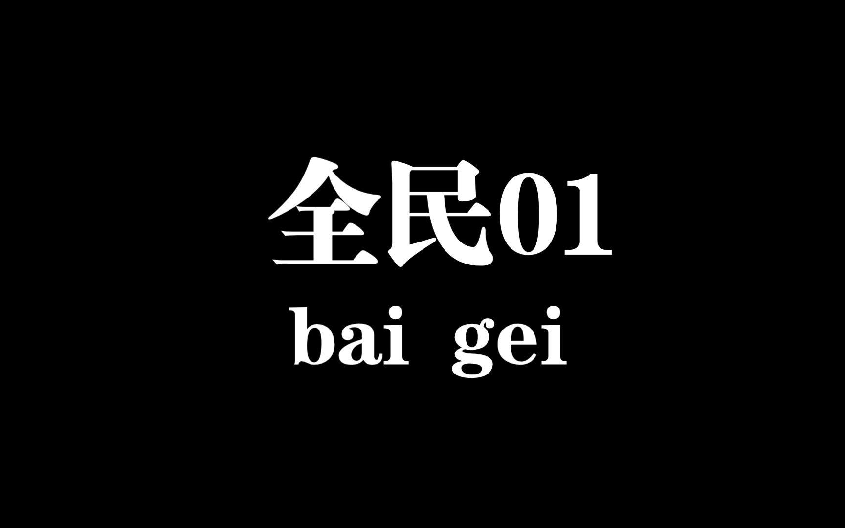 全民/01网络游戏热门视频