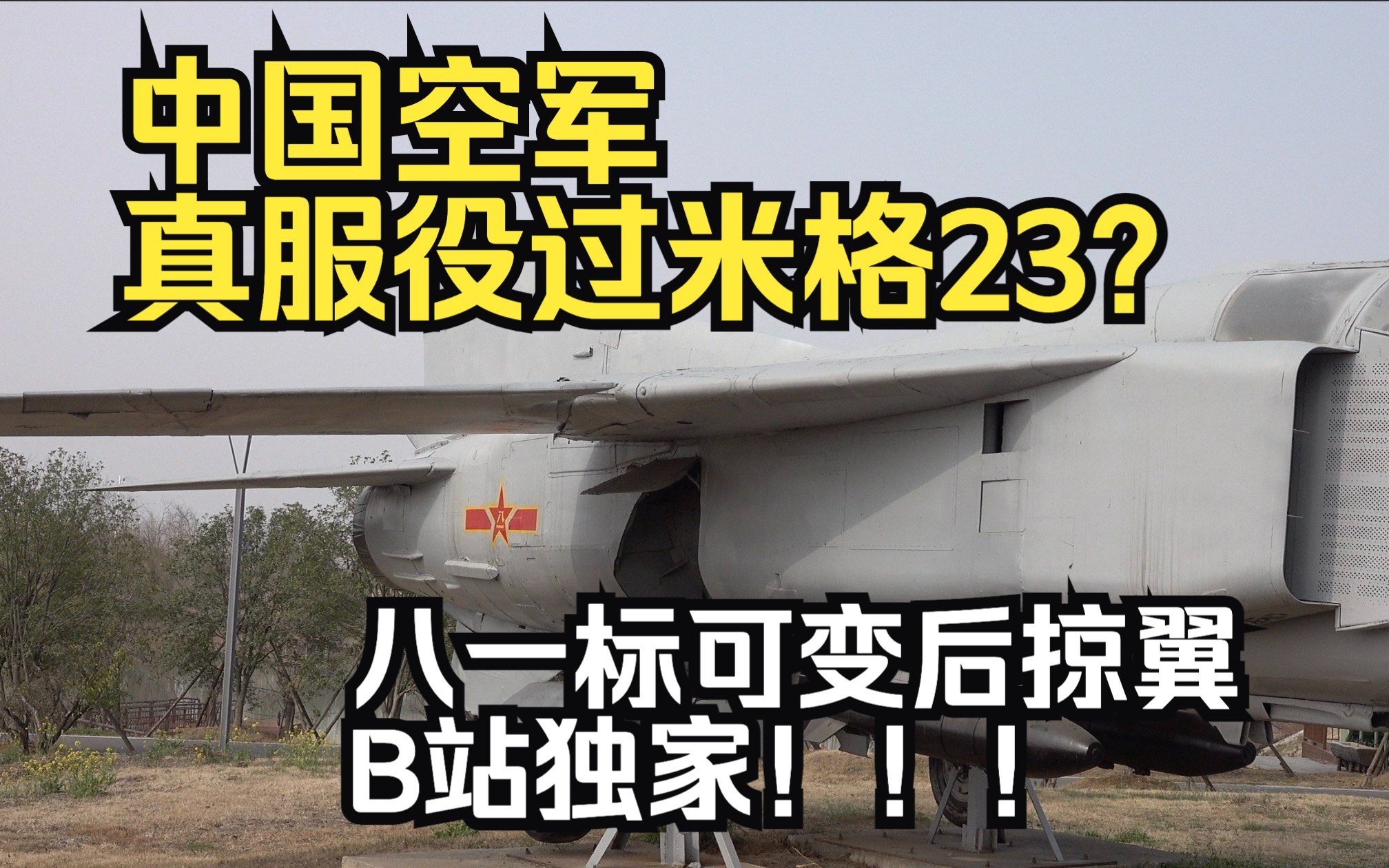 B站独家！中国空军真服役过米格23？ - 哔哩哔哩