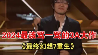 2024最该骂一骂的3A大作——《最终幻想7重生》