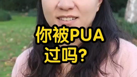 你被PUA过吗?@吴晓荣#PUA#职场#学校#家庭哔哩哔哩bilibili