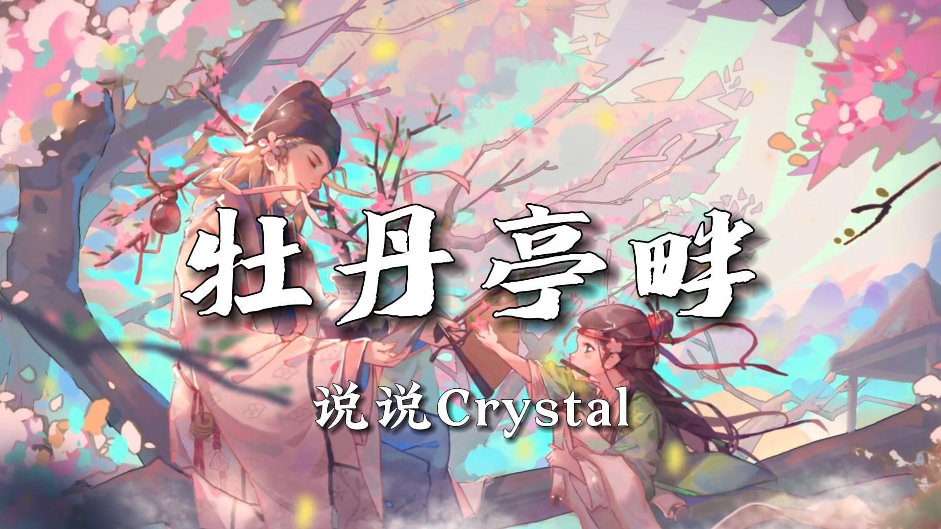 【无损音质】说说Crystal《牡丹亭畔》|“情不知所起一往而缱绻,一生为客只恨情多”哔哩哔哩bilibili