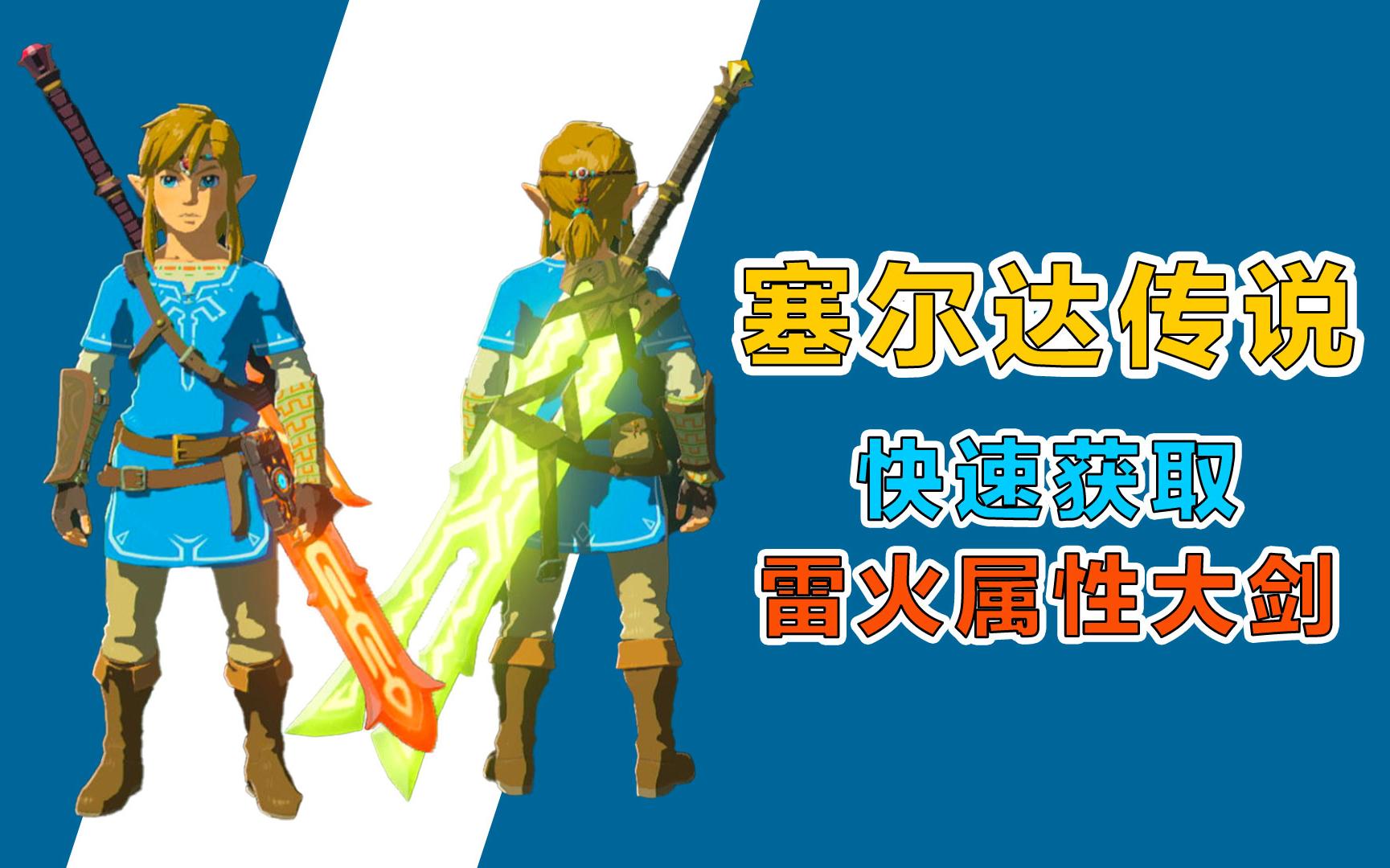 活动  【塞尔达传说旷野之息】新手前期快速获取雷电大剑火焰大剑的