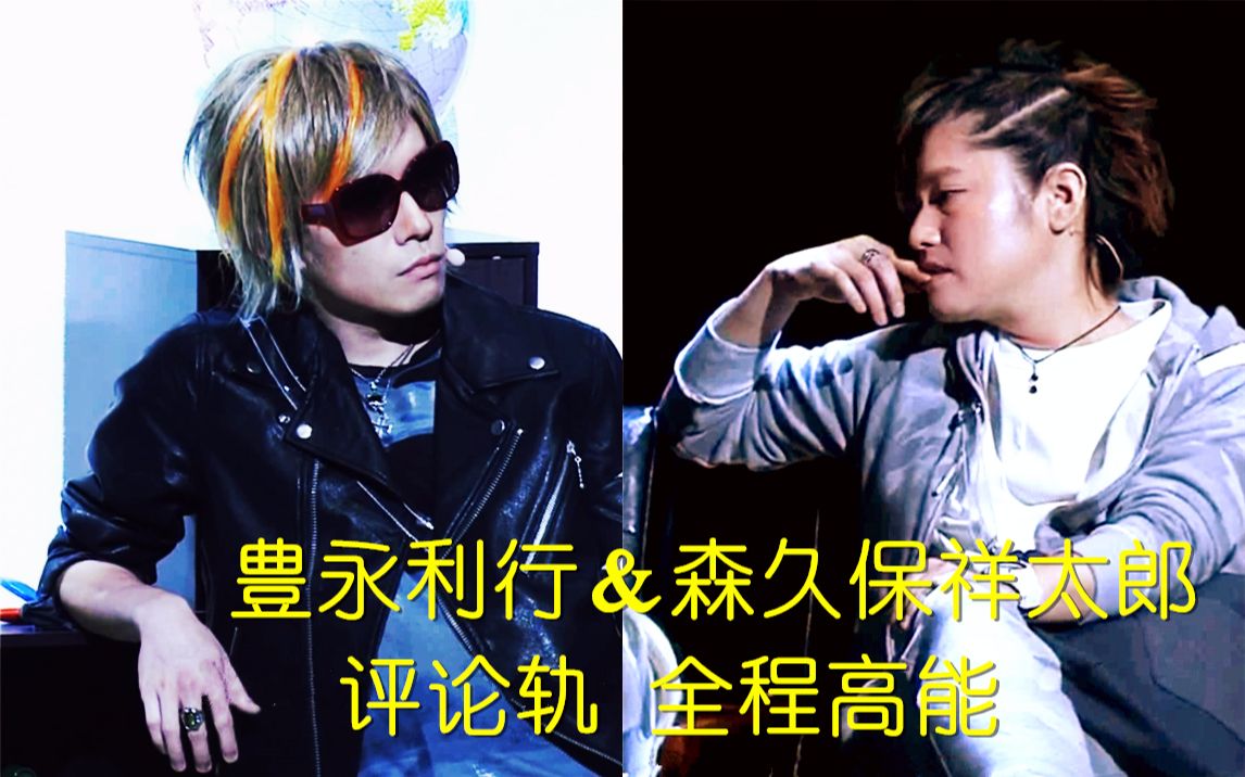 【慢煮】丰永&森久保2017舞台剧评论轨 全程笑声魔性哔哩哔哩bilibili