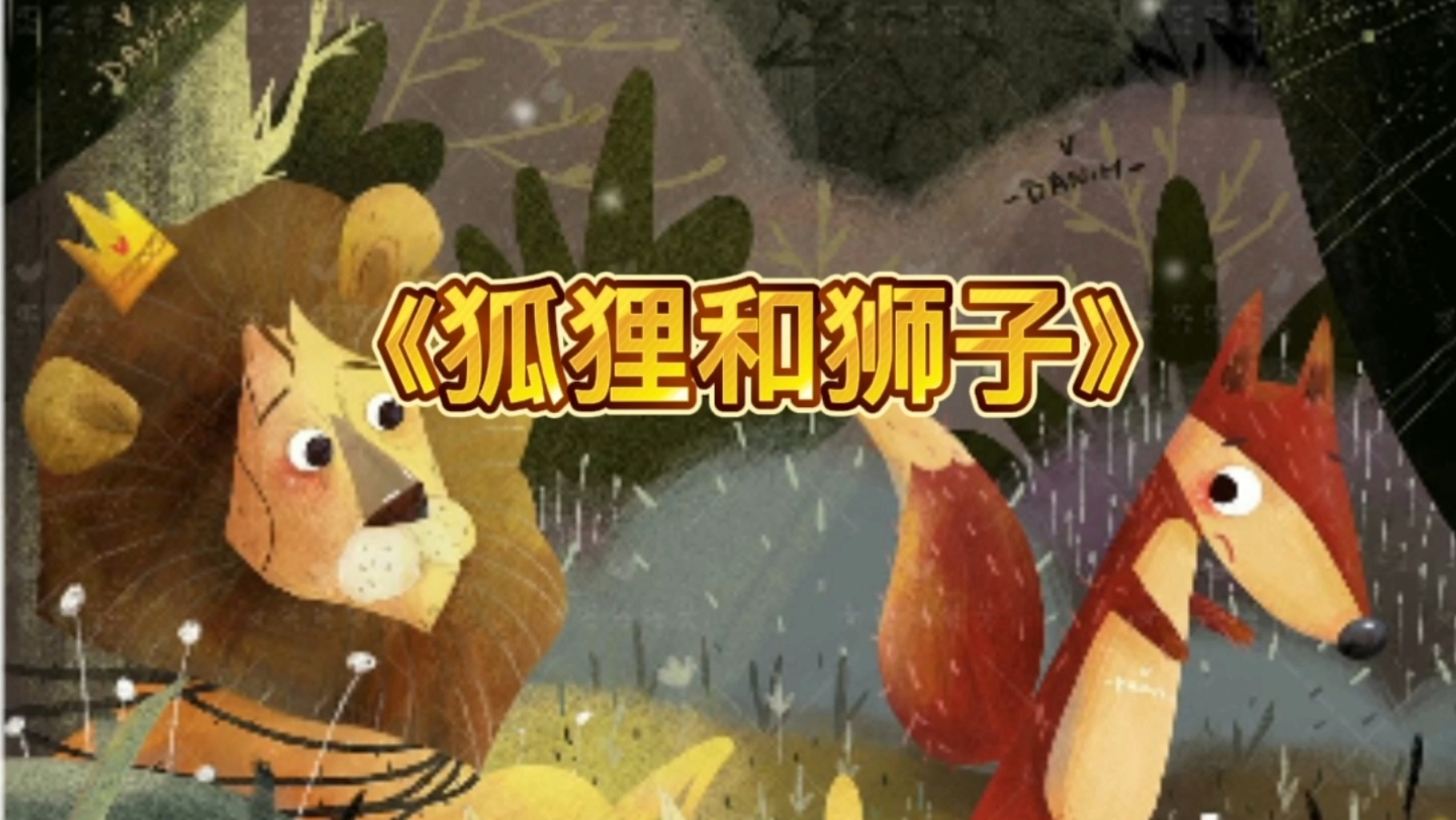 《狐狸和狮子》