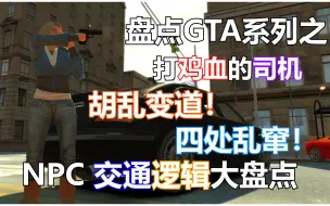 Tải video: 胡乱变道，四处乱窜——盘点GTA中的NPC交通逻辑