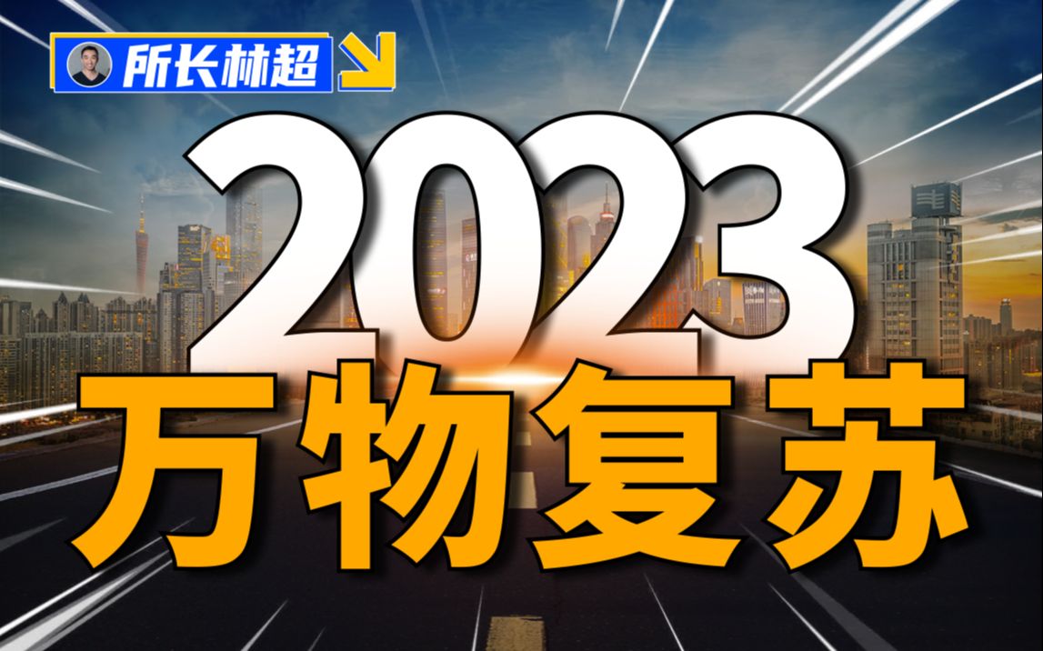 [图]2023，熬过黎明前的黑暗，准备满血复活