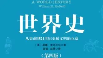 【有声书】《世界史：从史前到21世纪全球文明的互动》（上册）威廉•麦克尼尔