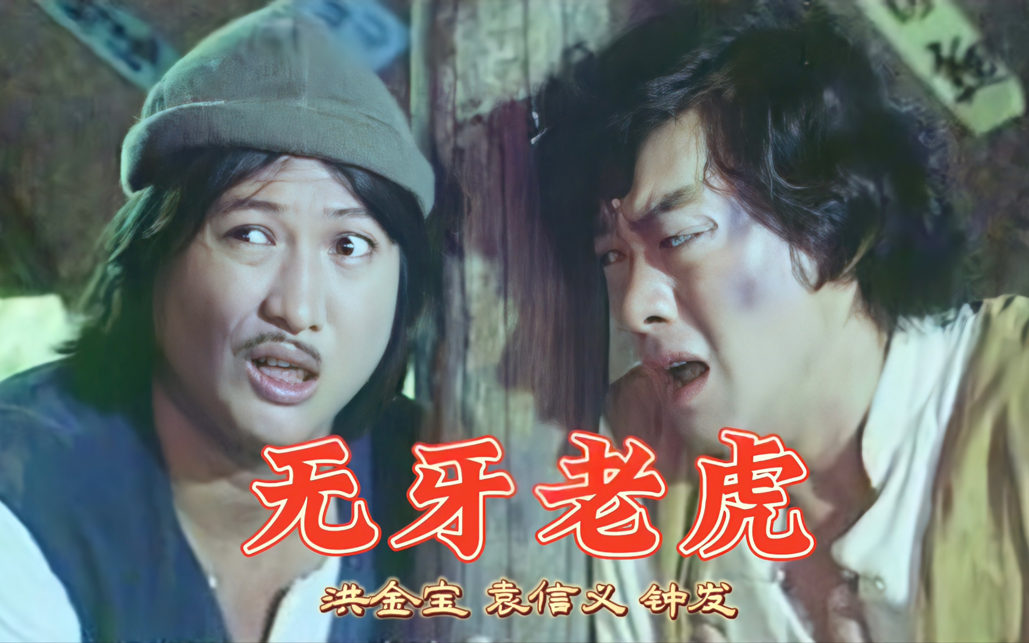 甩牙老虎(1980)洪金宝绝版电影(又名无牙老虎)戴家和金家祖上有一张藏宝图,为了财产明争暗斗,阿勤假冒堂主骑虎难下,揪出爱贪小便宜的肥宝叔叔...