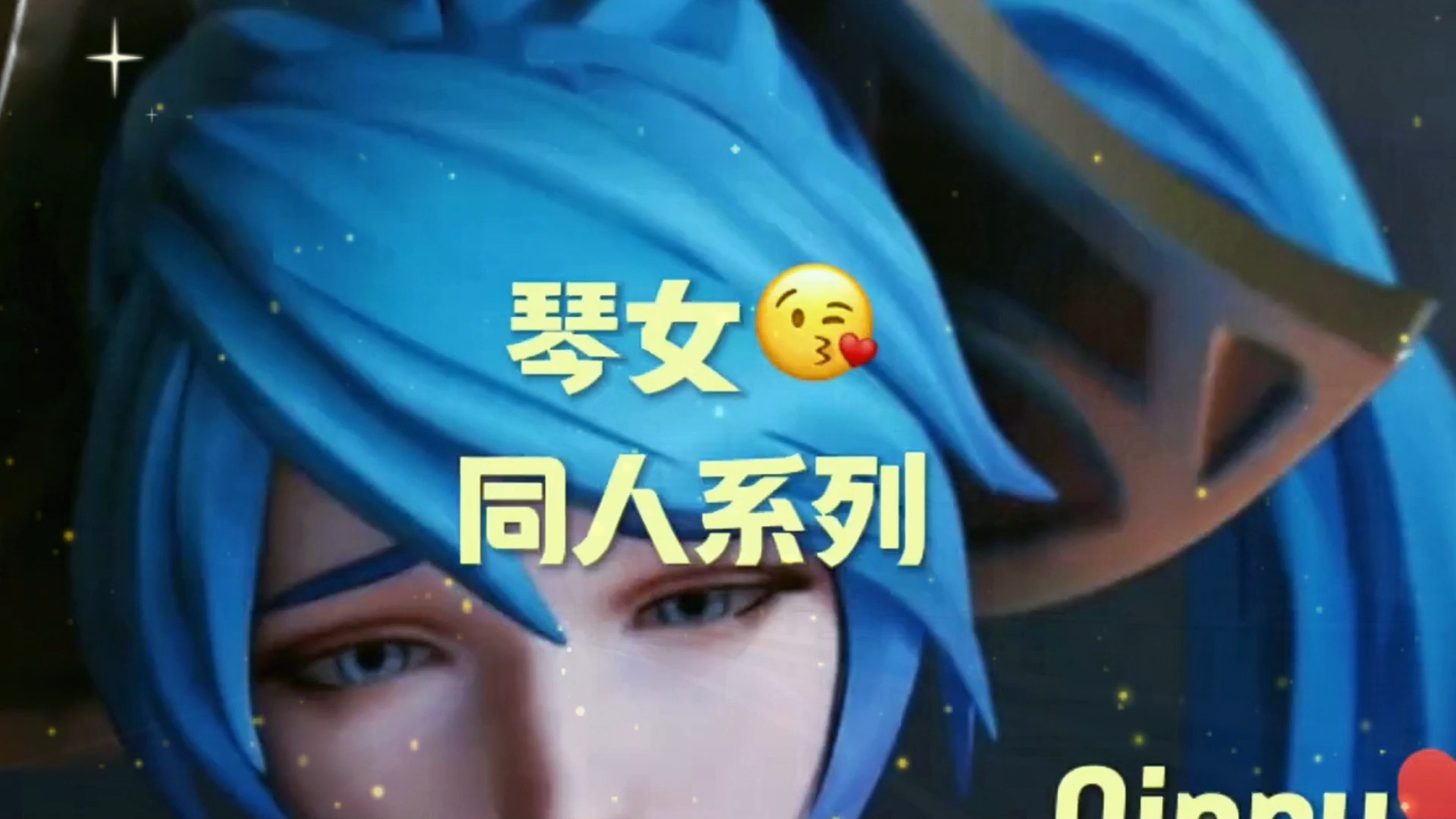 琴女的逆天奖励时刻