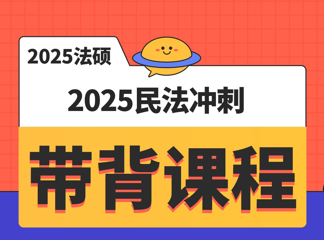 2025民法冲刺带背 11哔哩哔哩bilibili