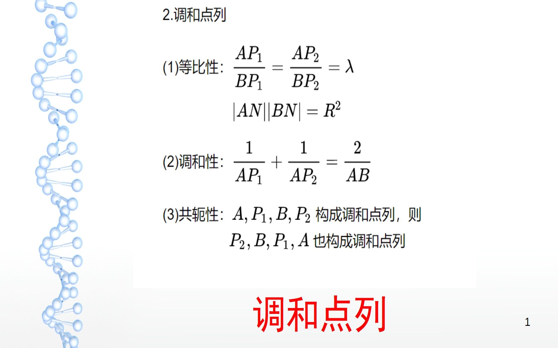 高考数学,圆锥曲线专题,第二节之调和点列哔哩哔哩bilibili