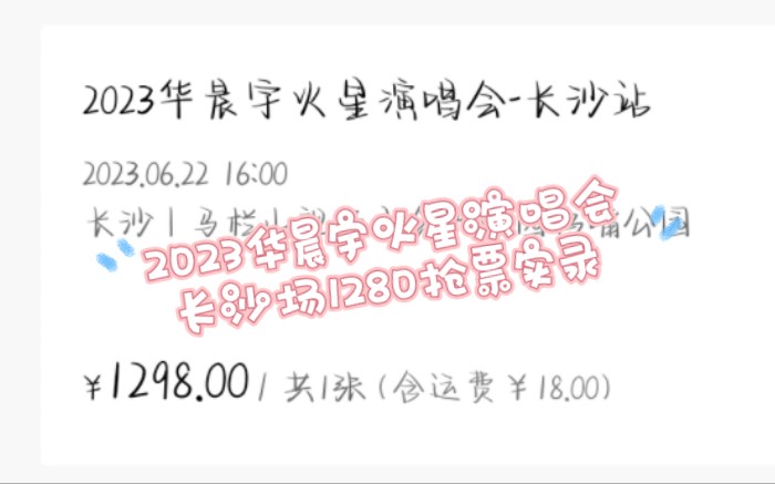 2023华晨宇火星演唱会长沙场1280抢票实录哔哩哔哩bilibili