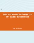 [图]【冲刺】2024年+山东大学030104刑法学《614法学一之法理学》考研终极预测5套卷真题