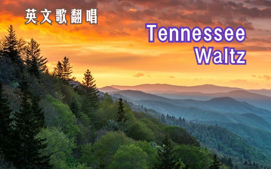 [图]翻唱：Tennessee Waltz（田纳西华尔兹）- 经典抒情歌曲，乡村音乐代表作，田纳西风光背景