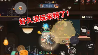 猫和老鼠手游：好久没玩米特了，来一把！
