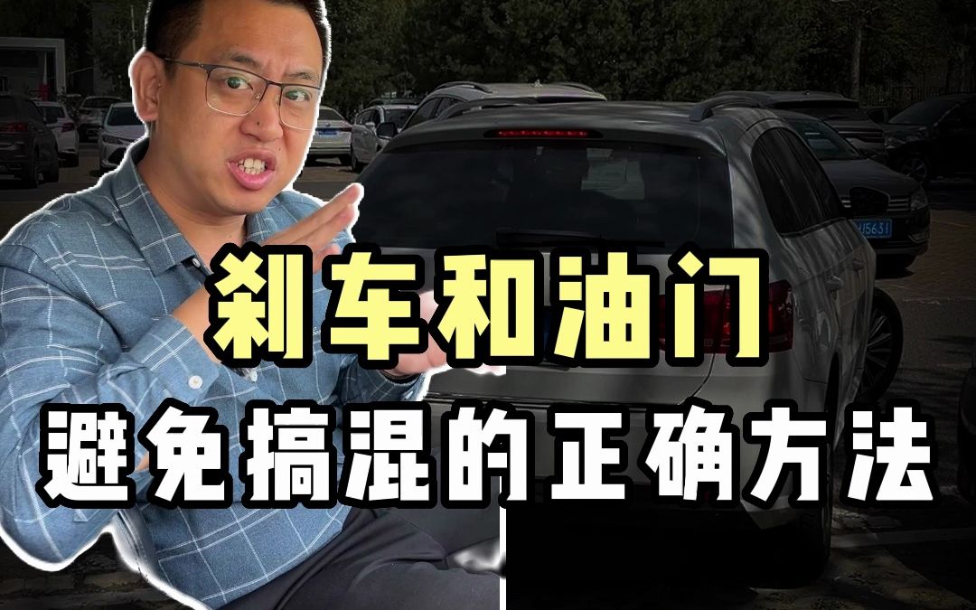 避免搞混刹车和油门的正确方法哔哩哔哩bilibili