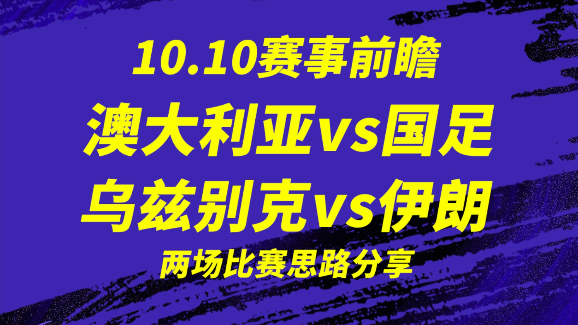 10.10【世亚预】澳大利亚vs国足,澳大利亚2场不胜,本场会不会大开大合,国足是否能守住门槛?乌兹别克斯坦vs伊朗,两队积分榜首,会不会争小组第一...