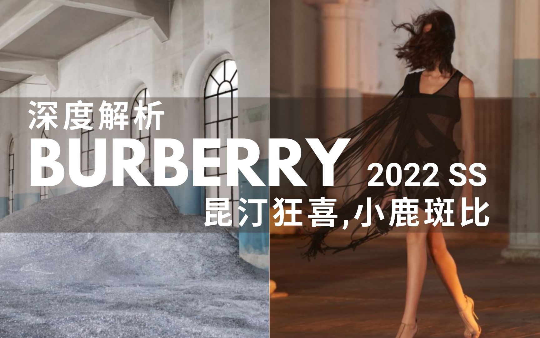 昆汀看完Burberry直呼内行!深度解析博柏利2022春夏系列哔哩哔哩bilibili