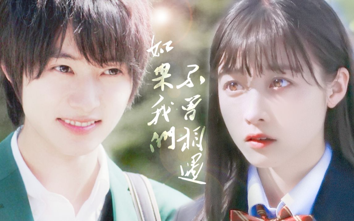 山崎贤人桥本环奈如果我们不曾相遇
