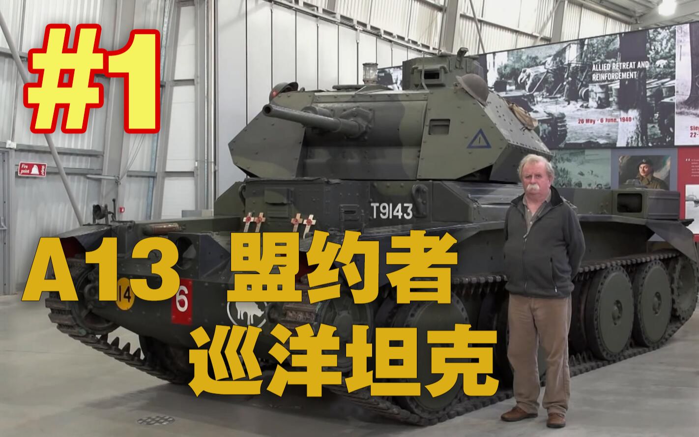 闲聊战车双语a13盟约者巡洋坦克水箱组英国博文顿坦克博物馆