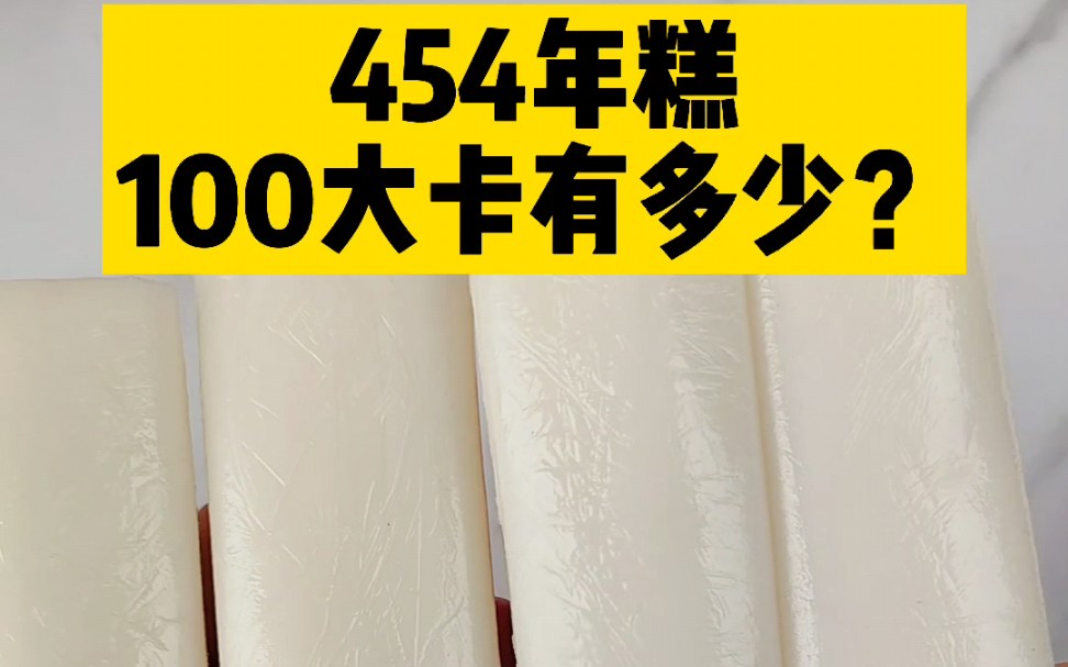 每天认识100大卡,100大卡年糕有多少?年糕热量卡路里实测测评,年糕热量高吗?减肥能吃年糕吗?哔哩哔哩bilibili