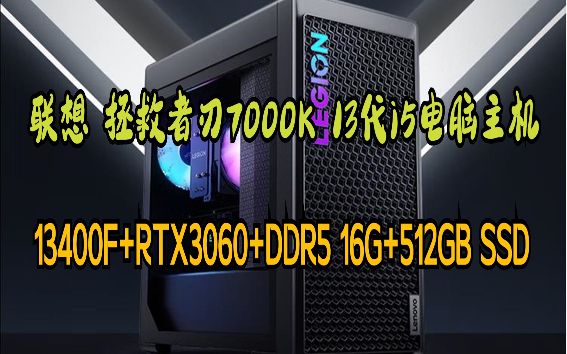 聯想(lenovo)拯救者刃7000k 2023遊戲電腦主機(13代i5-13400f rtx3060