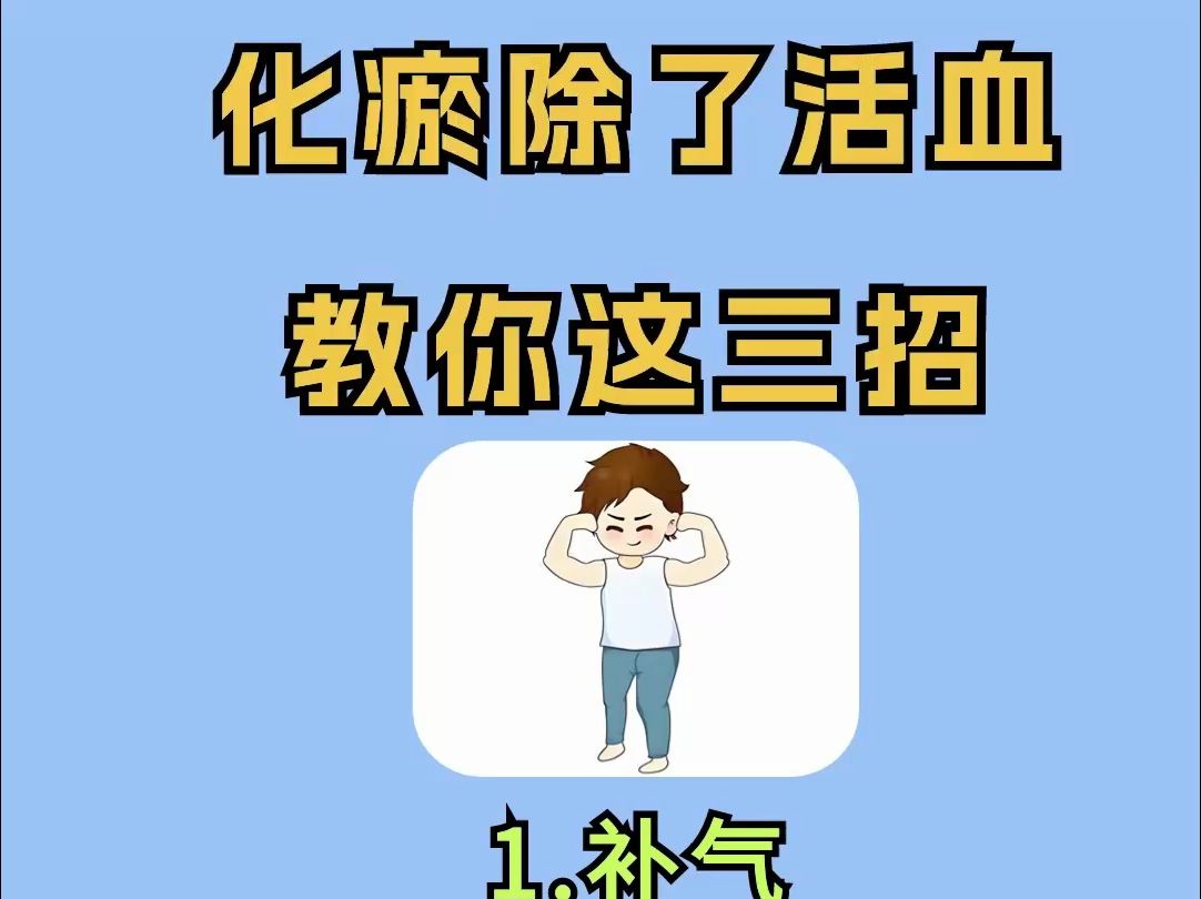 化瘀除了活血,中医教你这三招,补气益阳哔哩哔哩bilibili