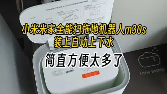 下载视频: 小米米家全能扫拖地机器人m30s装上自动上下水 简直方便太多了