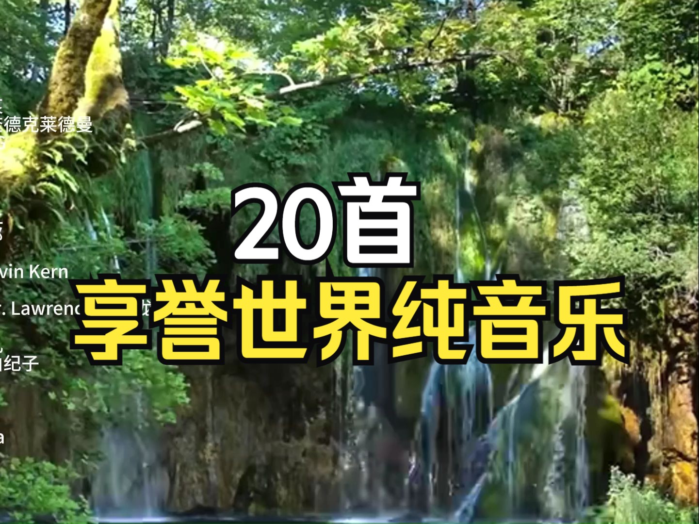 盘点20首享誉世界的经典纯音乐,每一首都百听不厌,值得收藏!哔哩哔哩bilibili