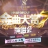 SNH48 第七届金曲大赏 B50