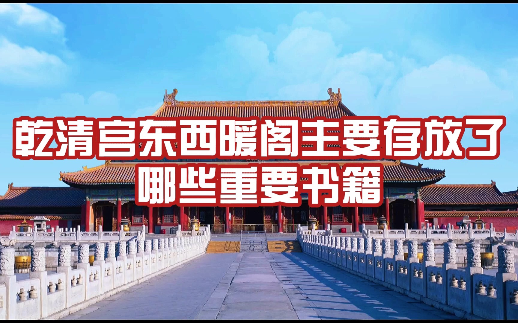 活动作品4乾清宫东西暖阁主要存放了哪些重要书籍