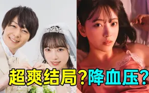 Download Video: 渣男渣女遭报应?大结局降血压吗?《被背叛的田川的忧郁》大结局